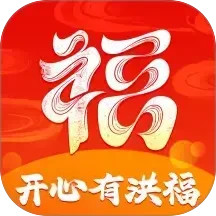 开心有洪福2026官方新版图标