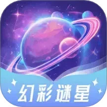 幻彩谜星2025官方新版图标