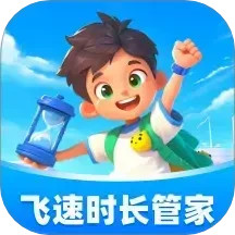 飞速时长管家2025官方新版图标