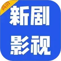 新剧影视大全2025官方新版图标