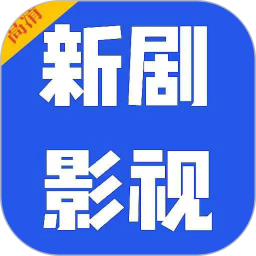 新剧影视大全2025官方新版图标
