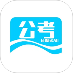 公考2025官方新版图标