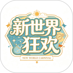 新世界狂欢2026官方新版图标
