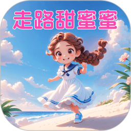 走路甜蜜蜜2025官方新版图标