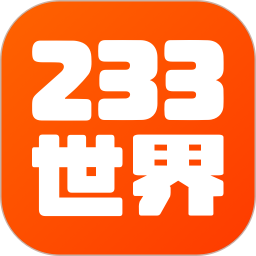 233世界2024官方新版图标