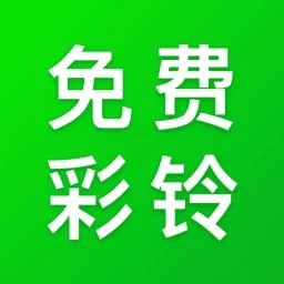 免费彩铃2025官方新版图标