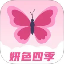 妍色四季2025官方新版图标