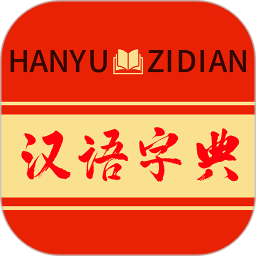 查字字典词典2025官方新版图标