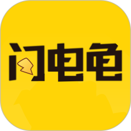 新闪电龟2025官方新版图标