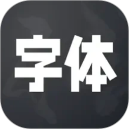 字体安装2026官方新版图标