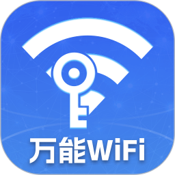 万能WiFi天天有2025官方新版图标