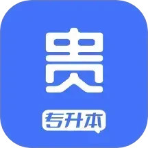 贵贵专升本2024官方新版图标