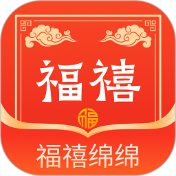 福禧绵绵2025官方新版图标