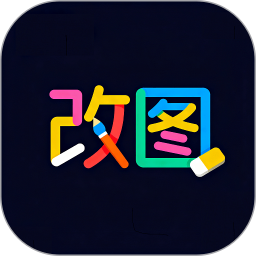 改图2026官方新版图标