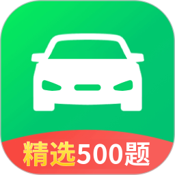 驾校考试科目一2025官方新版图标