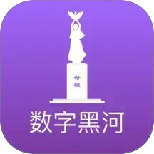 数字黑河2025官方新版图标