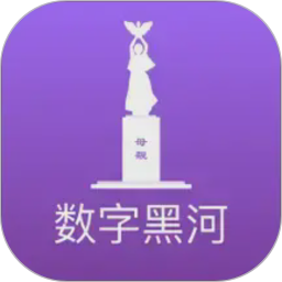 数字黑河2026官方新版图标