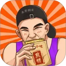 我的煎饼摊手册2025官方新版图标