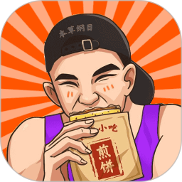 我的煎饼摊手册2025官方新版图标
