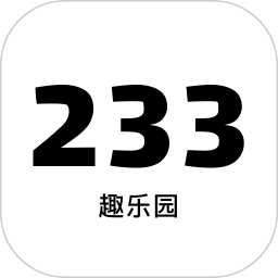 233趣乐园2024官方新版图标