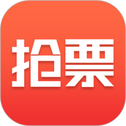抢票票助手2025官方新版图标