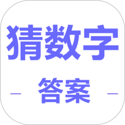 猜数字答案2026官方新版图标