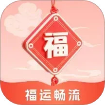 福运畅流2025官方新版图标