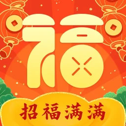 招福满满2025官方新版图标