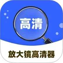 放大镜高清器2024官方新版图标