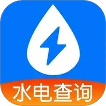 实时水电查询2026官方新版图标