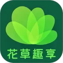 花草趣享2025官方新版图标