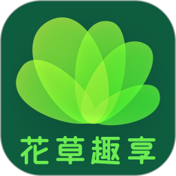 花草趣享2026官方新版图标