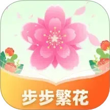 步步繁花2025官方新版图标