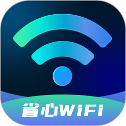 省心WiFi2024官方新版图标