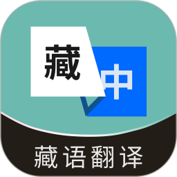 藏语翻译通2026官方新版图标