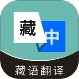 藏语翻译通2026官方新版图标
