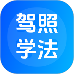 驾照学法2026官方新版图标