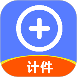 计件2025官方新版图标