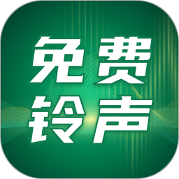 免费铃声之家2025官方新版图标