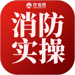 消防设施操作实操平台2025官方新版图标