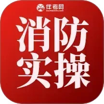 消防设施操作实操平台2025官方新版图标