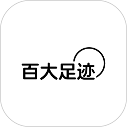百大足迹2025官方新版图标
