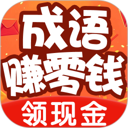 每日答题赚2025官方新版图标