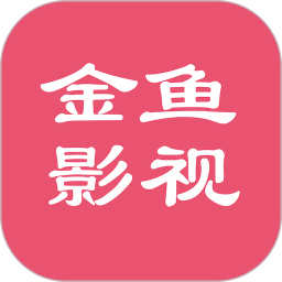 金鱼影视2025官方新版图标