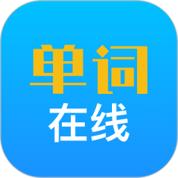 单词在线2025官方新版图标