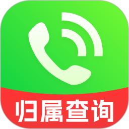 电话归属地2025官方新版图标
