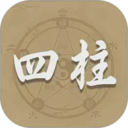四柱排盘宝2026官方新版图标