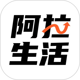 阿拉生活2025官方新版图标
