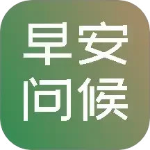 早安图片问候语2025官方新版图标
