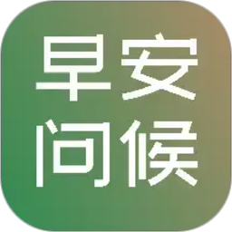 早安图片问候语2026官方新版图标